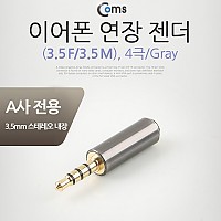Coms 이어폰 젠더(4극 M/F연장) Gray (IOS 스마트폰 전용)