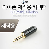 Coms 컨넥터 / 커넥터-스테레오 3.5 4극/ Male/제작용