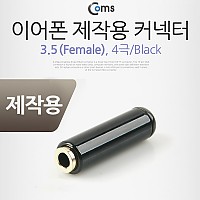Coms 컨넥터 / 커넥터-스테레오 3.5 Female/4극, Black/제작용