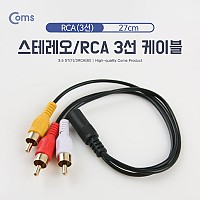 Coms 스테레오 RCA 3선 케이블 4극 AUX Stereo 3.5 F to 3RCA M 27cm