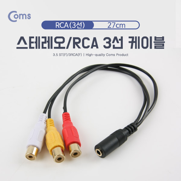 Coms 스테레오 RCA 3선 케이블 4극 AUX Stereo 3.5 F to 3RCA F 27cm