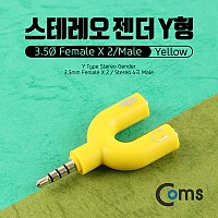 Coms 스테레오 젠더 Y형(3.5 M/Fx2), Yellow/Stereo