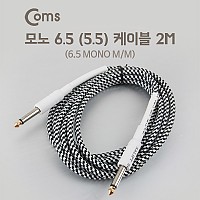 Coms 모노 케이블 Mono 6.35 M/M 2M