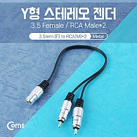 Coms 스테레오 RCA 케이블 젠더 Y형(3.5 F/RCA Mx2) 25cm, Metal/Stereo