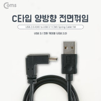 Coms USB 3.1 Type C 케이블 1M USB 2.0 A to C타입 전면꺾임 꺽임