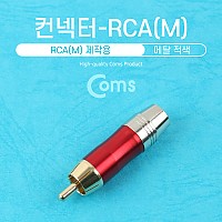 Coms 컨넥터 / 커넥터-RCA 수 메탈, 적색, 제작용
