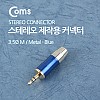 Coms 컨넥터 / 커넥터-스테레오 3.5 수/제작용/메탈, 청색