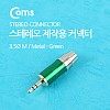 Coms 컨넥터 / 커넥터-스테레오 3.5 수/제작용/메탈, 녹색