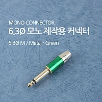 Coms 컨넥터 / 커넥터-모노 6.3 수/제작용/메탈, 녹색
