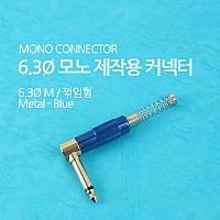 Coms 컨넥터 / 커넥터-모노 6.3 수/메탈, 청색/스프링/꺾임(꺽임)/제작용