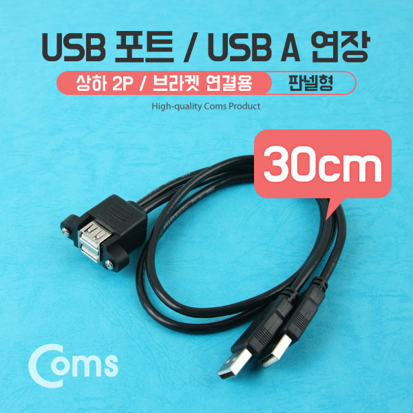 Coms USB 포트/USB A 연장, 30cm, 상하 2P/ Black 브라켓 연결용, 판넬형 케이블 젠더[NA835]