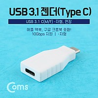 Coms USB 3.1 젠더(Type C) -자형, 연장(M/F)