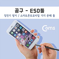 Coms 공구-ESD 툴(JM-OP13), 스마트폰 분해 수리 조립 키트, 정전방지, 오프너