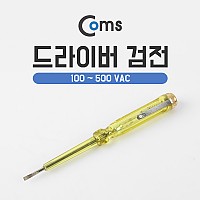 Coms 드라이버 검전, 100~ 500 VAC