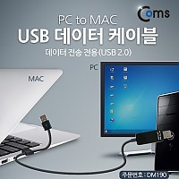 Coms USB 데이터 케이블, (PC to MAC) /데이터 전송 전용(USB 2.0)