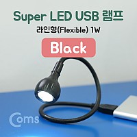 Coms USB 램프(라인형) Super LED / 1W / Black/ 플렉시블 / LED 라이트
