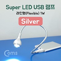 Coms USB 램프(라인형) Super LED / 1W / Silver / 플렉시블 / LED 라이트