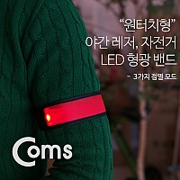 Coms 안전 형광밴드(LED) 35cm, Red / 원터치형, 형광 라이트, 야간 암밴드, 손목밴드, 레저, 야외 활동(공사 현장, 자전거, 조깅, 등산) / 안전띠, 야광띠