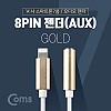 Coms iOS 8Pin 오디오 젠더 10cm 8핀 to 3.5mm 스테레오 이어폰 젠더 Gold