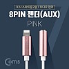 Coms iOS 8Pin 오디오 젠더 10cm 8핀 to 3.5mm 스테레오 이어폰 젠더 Pink