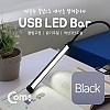 Coms USB 램프(LED바), 클립고정/Black, 18cm 밝기/색상 조절 / LED 라이트