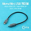 Coms USB Micro B(M)/Mini 5P(M) 젠더 케이블 Micro 5Pin 마이크로 미니 5핀 안드로이드 25cm