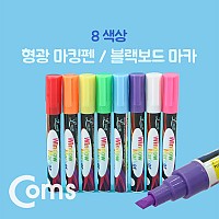 Coms 형광 마킹펜/블랙보드 마카/ 8색상