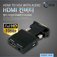 Coms HDMI 컨버터(HDMI to VGA) 오디오 지원 - 젠더 타입 HDMI(F)/VGA(M)