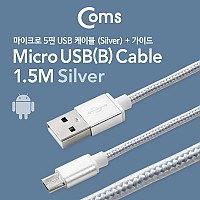 Coms USB Micro 5Pin 케이블 1.5M, Silver, USB 2.0A(M)/Micro USB(M), Micro B, 마이크로 5핀, 안드로이드, 고속충전, 고정가이드 정리홀더