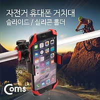 Coms 자전거 스마트폰 거치대, 슬라이드 홀더, 고무, 실리콘, 탄성, Red