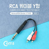 Coms 스테레오 RCA 2선 케이블 3극 AUX Stereo 6.35 M to 2RCA M 15cm