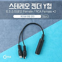 Coms 스테레오 젠더 Y형(6.5F/RCA Fx2) 20cm/Stereo