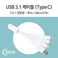 Coms USB 3.1 케이블(Type C) 3 in 1, 일방향 - Type C/8P/Micro 5P