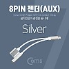 Coms iOS 8Pin 오디오 Y 젠더 8핀 to 3.5mm 스테레오+충전 이어폰 젠더 Silver