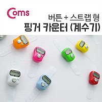 Coms 핑거 카운터(계수기), 스트랩/ 버튼 / 손가락(컬러 랜덤발송)