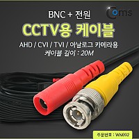 Coms CCTV 케이블(BNC + 전원) 20M, 검정