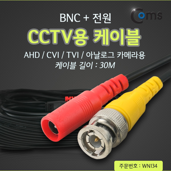 Coms CCTV 케이블(BNC + 전원) 30M, 검정