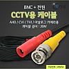 Coms CCTV 케이블(BNC + 전원) 30M, 검정