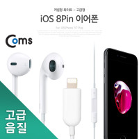 Coms IOS 8핀 (8Pin) 이어폰 고급형 White / iOS 스마트폰
