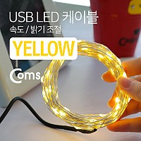 Coms USB LED 케이블 Yellow, 속도/밝기 조절/케이블길이 10M/감성 컬러 라이트(색조명), 무드등, 트리 장식 DIY / 와이어