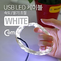 Coms USB LED 케이블 White, 속도/밝기 조절 / 케이블길이 10M / 감성 컬러 라이트(색조명), 무드등, 트리 장식 DIY / 와이어