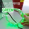 Coms USB LED 케이블 Green, 속도/밝기 조절 / 케이블길이 10M / 감성 컬러 라이트(색조명), 무드등, 트리 장식 DIY / 와이어