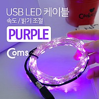 Coms USB LED 케이블 Purple, 속도/밝기 조절 / 케이블길이 10M / 감성 컬러 라이트(색조명), 무드등, 트리 장식 DIY / 와이어