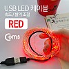 Coms USB LED 케이블 Red, 속도/밝기 조절 / 케이블길이 10M / 감성 컬러 라이트(색조명), 무드등, 트리 장식 DIY / 와이어