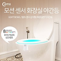 Coms 램프(센서 감지형) 화장실변기 야간등(걸이형/8 color), 인테리어 조명 / 미니 랜턴