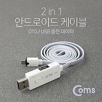 Coms 안드로이드 케이블 Micro 5Pin (2 in 1) OTG/USB 충전데이터 / USB 2.0 A