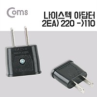 Coms 나이스텍 아답터(2EA) 220 to110
