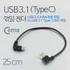 Coms USB 3.1 Type C 젠더 케이블 25cm A타입 좌향꺾임 to C타입 측면꺾임 꺽임
