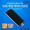 Coms USB 외장 케이스 (SSD) M.2(NGFF) / USB 3.0 지원 M.2(42.60.80mm)
