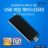 Coms USB 외장 케이스 (SSD) M.2(NGFF) / USB 3.0 지원 M.2(42.60.80mm)